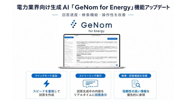 グリッドの電力業界向け生成AI「GeNom for Energy」がアップデート 回答速度・表示体験・検索回答機能・操作性の4領域を改善 画像