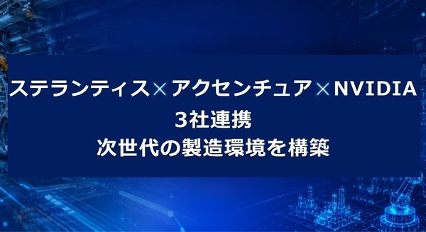 ステランティス・アクセンチュア・NVIDIAが3社連携 AIデジタルツインで製造現場を再定義