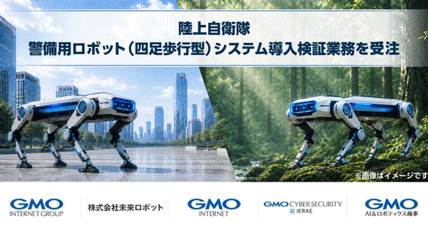 GMOインターネットと未来ロボットが共同受託 国産AI搭載四足歩行ロボットで陸上自衛隊駐屯地警備の24時間自律化を目指す 画像