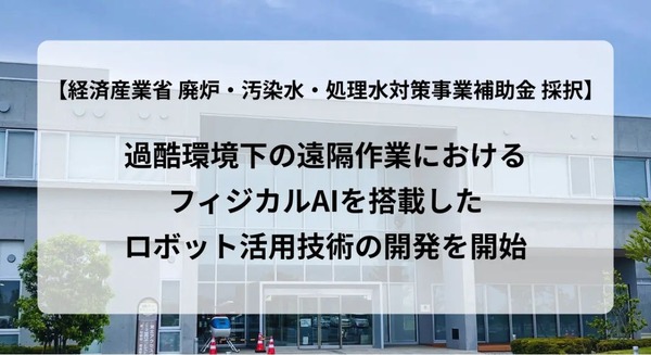 廃炉現場へのフィジカルAIロボット投入に向けて クフウシヤや東大研究室など複数企業・機関が共同開発を開始