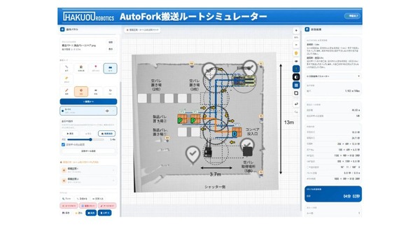 自動フォークリフト「AutoFork」の導入検討を支援するWebシミュレーターを公開 ハクオウロボティクス