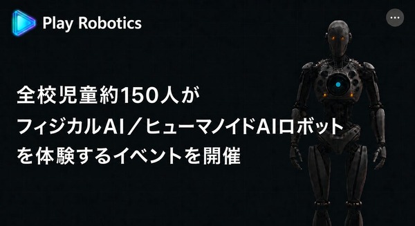 小学校でヒューマノイドの実演やフィジカルAI体験ができる教育イベントを6/26国内初開催 Play Robotics主催 画像