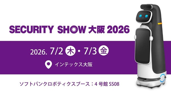 ソフトバンクロボティクス、AI警備ロボットとAI映像解析ソリューションを出展へ「SECURITY SHOW 大阪 2026」