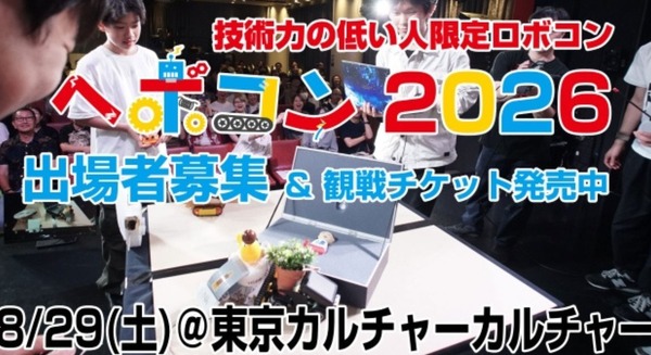 ロボット大会なのに技術力の低い人が集う「ヘボコン2026」8/29開催 AIやセンサーはペナルティ対象・最大の栄誉は「最ヘボ賞」