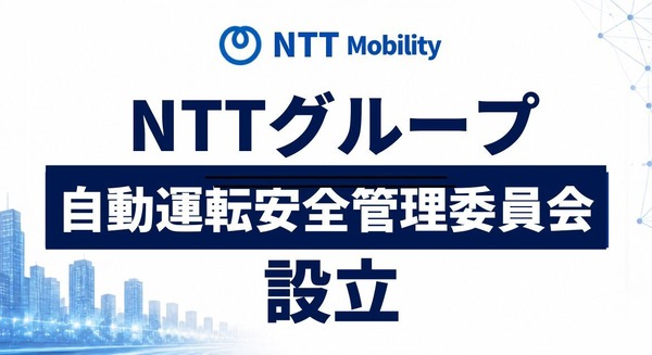 NTTモビリティが「自動運転安全管理委員会」を設立 外部有識者も参画