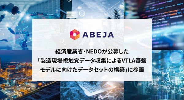 川崎重工業・ファナック・安川電機ら、経産省・NEDO採択のフィジカルAIデータセット構築プロジェクトに参画　ABEJAが基盤技術を担当