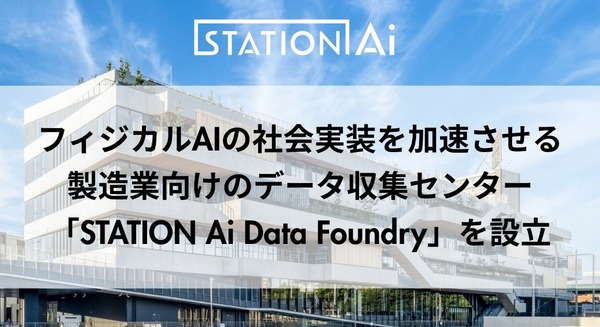 製造業向けフィジカルAIのデータ収集センター「STATION Ai Data Foundry」2026年12月稼働予定 NEDO補助事業へ採択