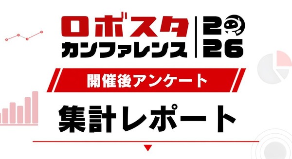 満足度93%「ロボスタカンファレンス2026」フィジカルAIやヒューマノイドの関心度もアンケートから明らかに