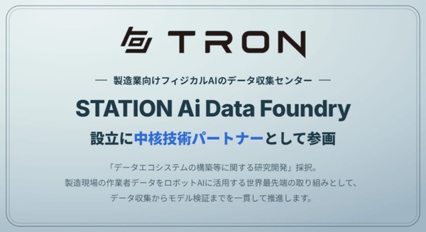 トロン、製造業向けフィジカルAIのデータ収集センター「STATION Ai Data Foundry」設立に中核技術パートナーとして参画