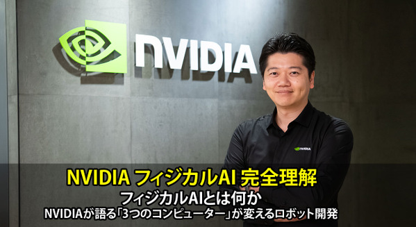 【NVIDIAフィジカルAI完全理解】フィジカルAIとは何か、NVIDIAが語る「3つのコンピューター」が変えるロボット開発 画像