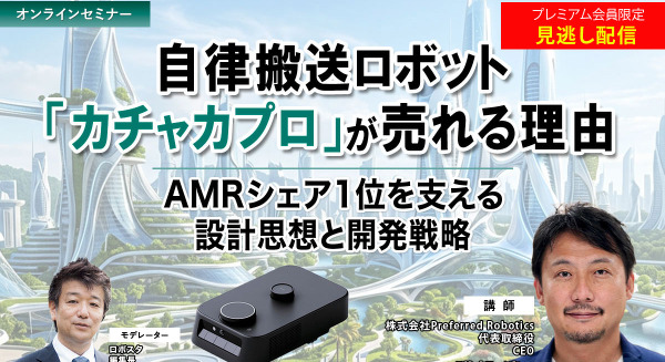 プレミアム会員限定【見逃し配信】自律搬送ロボット「カチャカプロ」が売れる理由 ～AMRシェア1位を支える設計思想と開発戦略