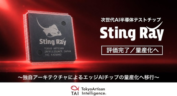 フィジカルAI向け半導体テストチップ「Sting Ray」を評価完了・量産フェーズへ移行 Tokyo Artisan Intelligence