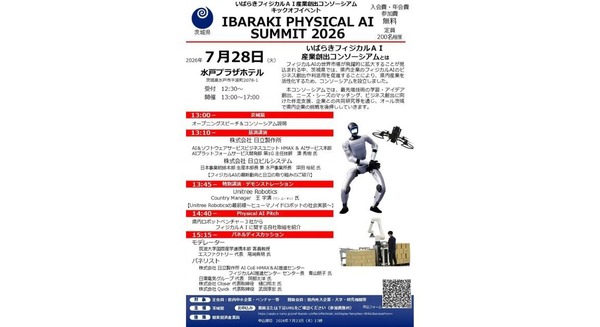 茨城県、フィジカルAI産業創出コンソーシアムのキックオフイベント「IBARAKI PHYSICAL AI SUMMIT 2026」を7/28開催