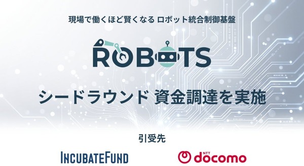 フィジカルAIによるロボット統合制御基盤の研究開発を加速するROBOTS、ドコモとインキュベイトファンドから資金調達