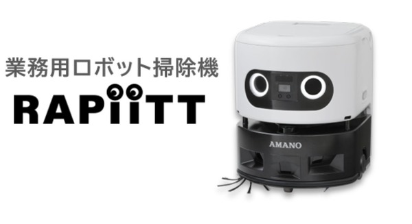 AIとクラウドで清掃DXを推進 業務用ロボット掃除機「RAPiiTT」をアマノが新発売