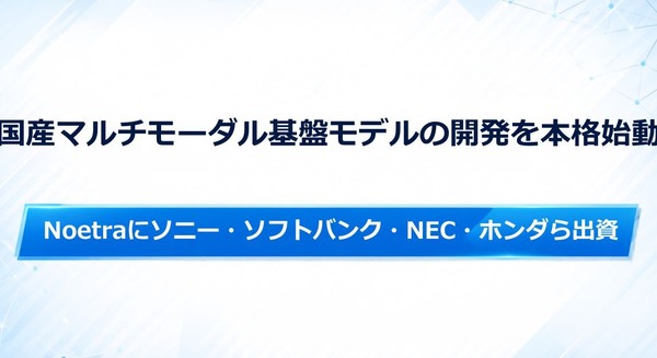 ソニー・ソフトバンク・NEC・ホンダらNoetraに出資、国産マルチモーダル基盤モデルの開発を本格始動