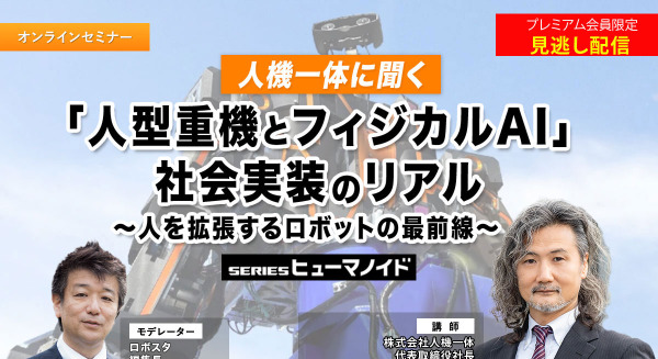 プレミアム会員限定【見逃し配信】人機一体に聞く「人型重機とフィジカルAI」社会実装のリアル　～人を拡張するロボットの最前線～
