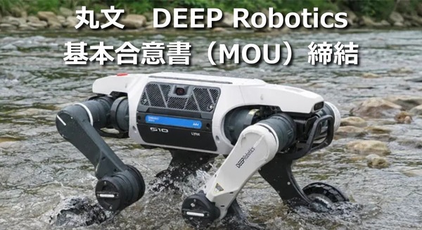 四足歩行ロボットで産業現場の無人化・自動化を加速、丸文とDEEP Roboticsが協業