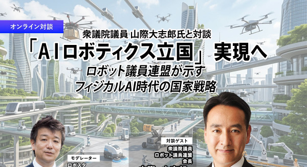 【オンラインセミナー#25 満員御礼】「AIロボティクス立国」実現へ ロボット議連が示すフィジカルAI時代の国家戦略 画像