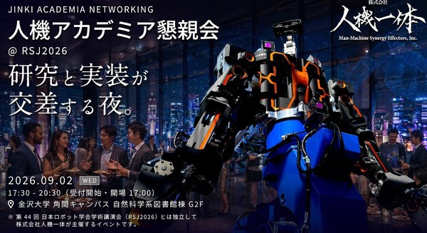 ロボット業界のアカデミア領域と産業界の交流を促進「人機アカデミア懇親会 @ RSJ2026」9/2開催