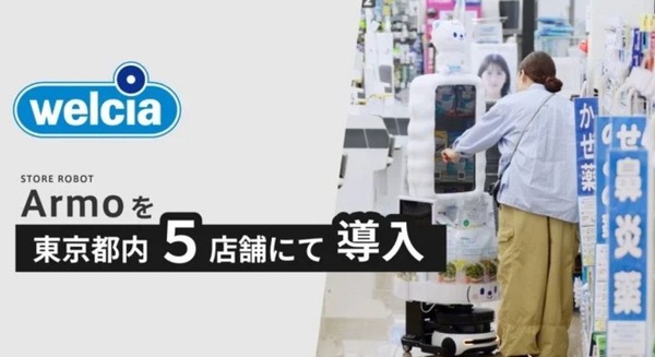 ストアロボット「Armo」をウエルシア薬局5店舗に導入 販促と業務効率化の実証実験開始