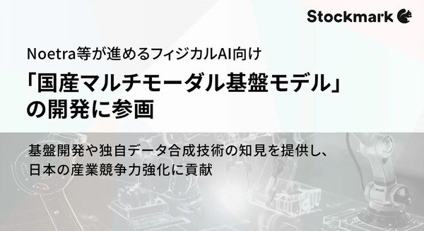 フィジカルAI向け「国産マルチモーダル基盤モデル」の開発に参画 ストックマーク 画像