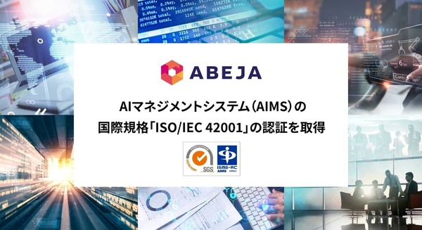 世界初のAIガバナンス国際規格が示す信頼性とは？ABEJAがISO/IEC 42001を取得