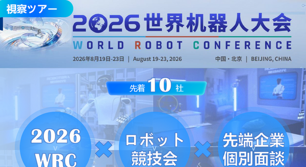 【視察ツアー8月9日申込締切】2026世界ロボット大会（WRC）企業視察ツアー、中国最先端の「フィジカルAI」と業務提携を導く3日間 画像