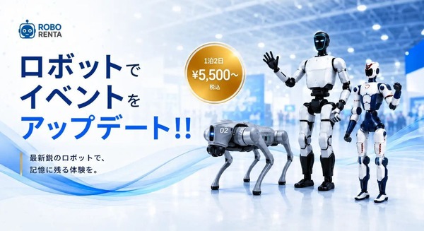 ヒューマノイドや四足歩行ロボットを1泊2日から借りられるROBO RENTA、展示会・採用イベントの集客を強化