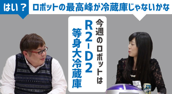 【動画：このロボ vol.25】お腹にはお酒、頭からプロジェクター！ R2-D2の等身大冷蔵庫をご紹介