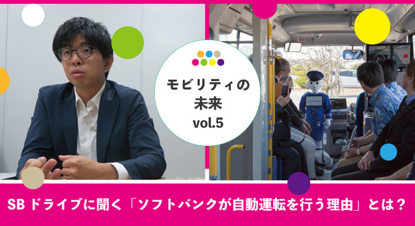 【森口将之コラム：モビリティの未来 vol.5】SBドライブ社長・佐治友基氏に聞く「ソフトバンクが自動運転を行う理由」とは？