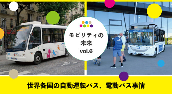 【森口将之コラム：モビリティの未来 vol.6】世界各国の自動運転バス、電動バス事情「日本のバスは世界基準に追いつけるか」