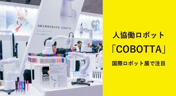 小型軽量ロボットアーム「COBOTTA」が大注目！ 9体が連携するミニ工場など、国際ロボット展で展示