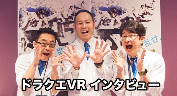 【和気あいあいの音声動画】ドラクエファン必聴? 「ドラゴンクエストVR」プロデューサー＆開発者インタビュー(囲み取材)