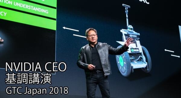 自律AIロボットや自動運転の開発を加速する「NVIDIA AGX」を多数の日本企業が導入！CEO基調講演で発表【GTC Japan 2018】