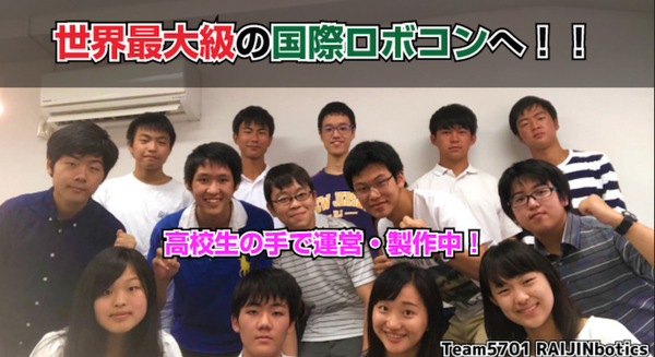 米ロボコン「FRC」参戦の高校生チームを応援するクラウドファンディングがスタート