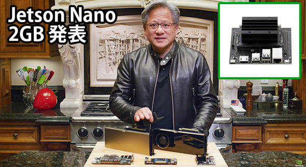【速報】GTC 2020 開幕　AI開発の入門用「Jetson Nano 2GB」発表　価格はわずか59ドル　NVIDIAのAI認定プログラムも発表