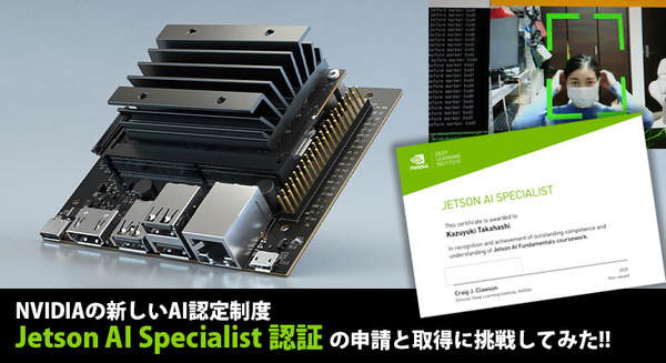 【国内認定第1号!】NVIDIAの新しいAI認定制度「Jetson AI Specialist」認証を取得してみた！「Jetson Nano 2GB開発者キット」実機レビュー 2