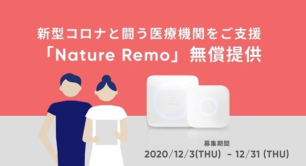 スマートリモコン「Nature Remoシリーズ」200個を医療機関・医療従事者向けに無償提供