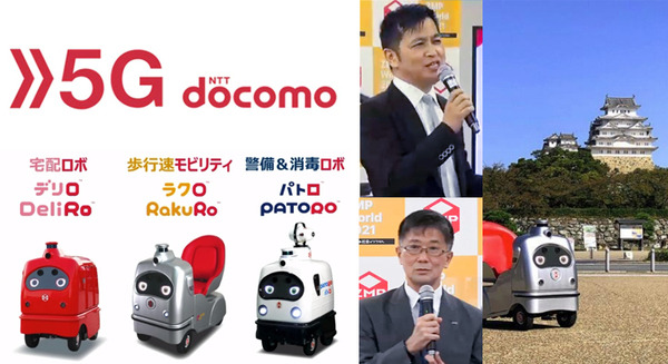 NTTドコモとZMPが5G活用ロボットビジネスで協業 「姫路ウォーカブル協議会」で日本初「ウォーカブル」な街づくりの実現へ