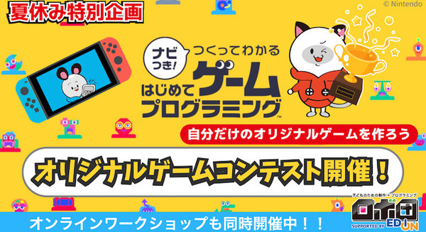 『ナビつき！つくってわかる はじめてゲームプログラミング』を使用した「ロボ団」のゲームコンテスト　エントリー受付を開始