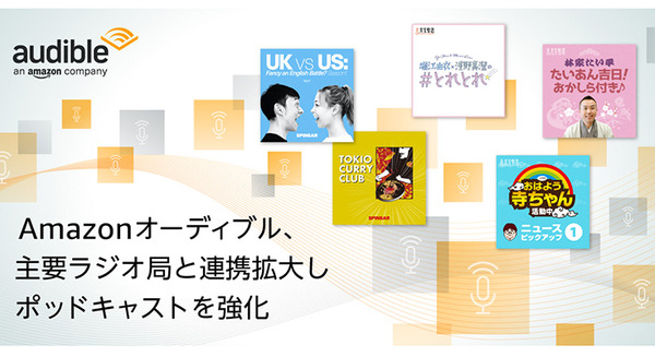 Amazonオーディブルが主要ラジオ局と連携を拡大、ポッドキャストを強化　TBSラジオ/文化放送/ニッポン放送等のコンテンツ配信へ
