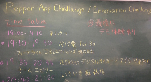 「Pepper App Challange/ Innovation Challange 決勝進出作品発表展示会　その２」に行ってきました（前編）