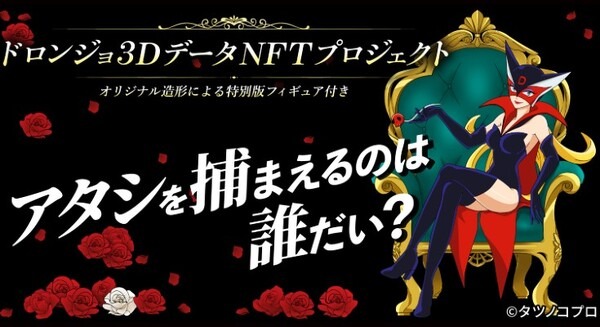 タツノコプロ公式初「ドロンジョ」の”等身大”3Dデータやフィギュアなど20作品をNFTで発売　フィギュアとセットも　OpenSea