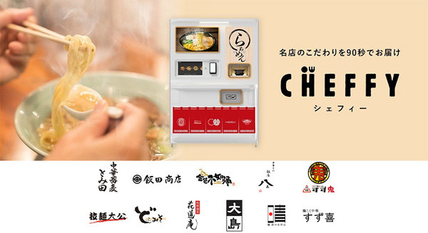 有名ラーメン店11店舗の味を最速90秒で提供する自動調理ロボット「CHEFFY」SBRが販売開始 「ぐるなび」が天空橋で国内初導入