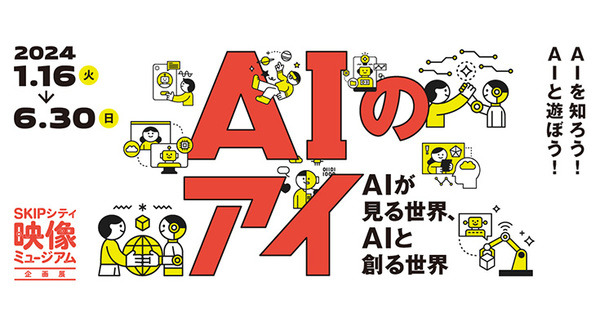 AIの未来を展望する企画展「AIのアイ ～AIが見る世界、AIと創る世界～」をSKIPシティ映像ミュージアムで2024年1月16日から開催