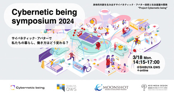 アバターの社会進出について議論「サイバネティック・ビーイング・シンポジウム2024」開催へ　慶應大 南澤教授ら登壇　ムーンショット型研究開発