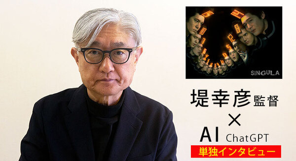 AIが聞く！人類の存亡をAIが議論する映画『SINGULA』堤幸彦監督インタビュー　AI「人類の未来に向けてメッセージを」
