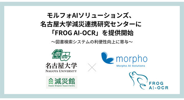 モルフォAIソリューションズが名古屋大学減災連携研究センターに「FROG AI-OCR」を提供開始　図書検索システムの利便性向上に寄与