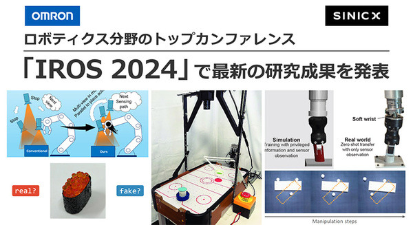 オムロンがロボティクス分野のトップカンファレンス「IROS 2024」で最新の研究成果を発表